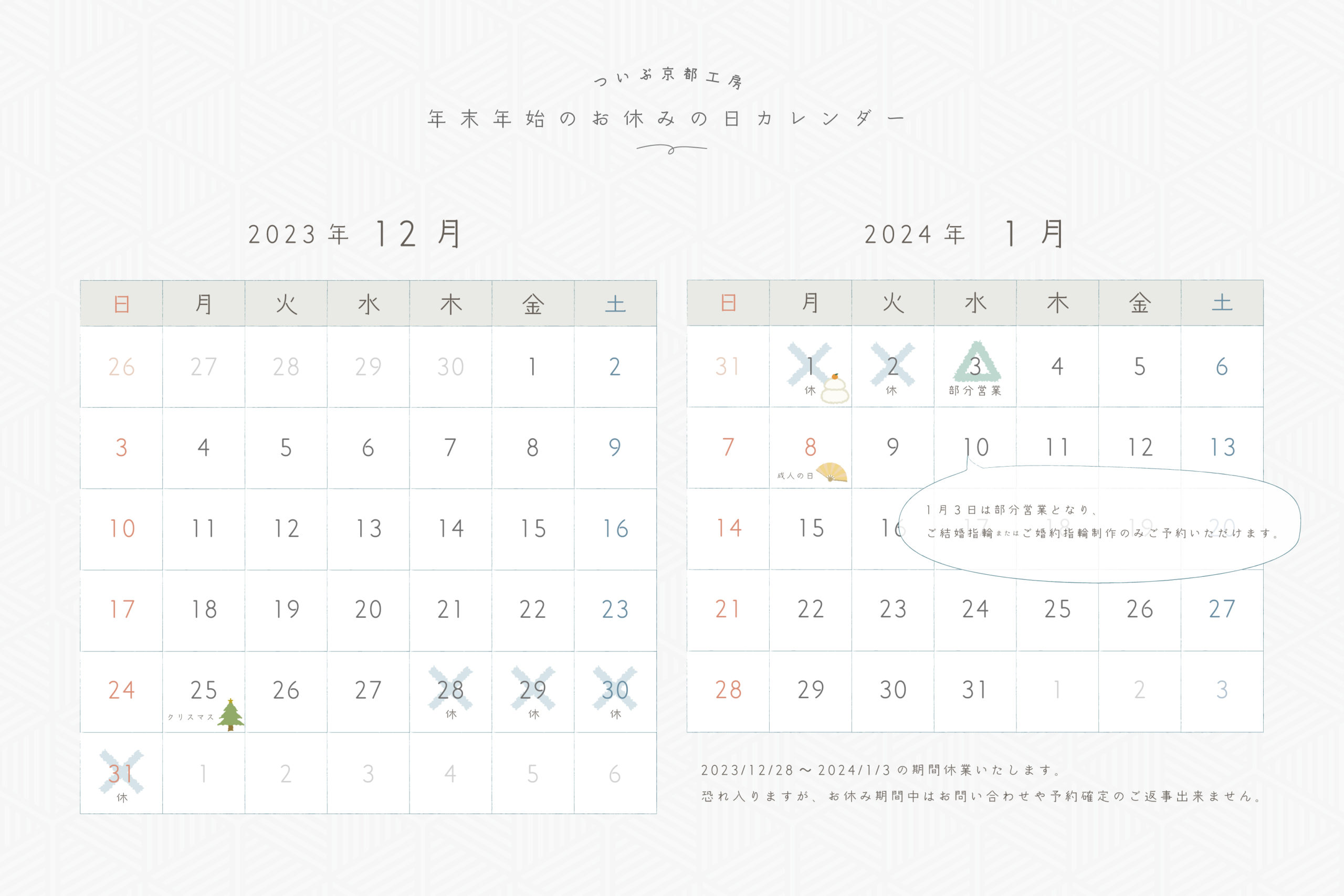 ついぶ京都工房2023年の年始年末おやすみカレンダー