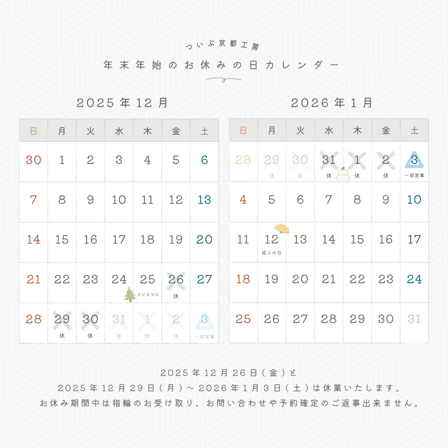 2025年末年始の営業カレンダー